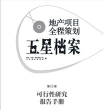 2013年房地产营销策划 产品参考与策略全解析